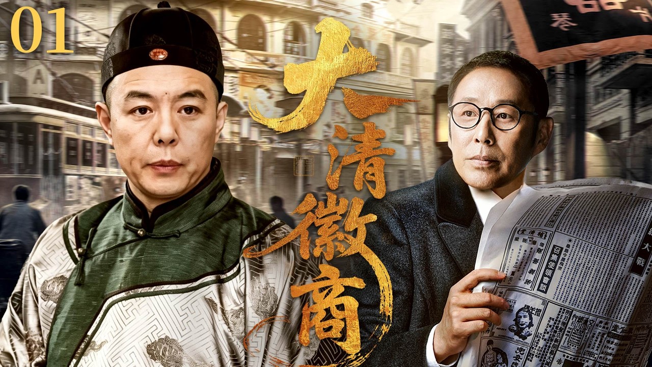 【2026最新】大清徽商01 | 胡雪巖身陷人命官司，獨自前往上海謀生 |#歷史傳奇劇 #歷史 #中國電視劇 #胡雪岩 #陈道明 #张铁林