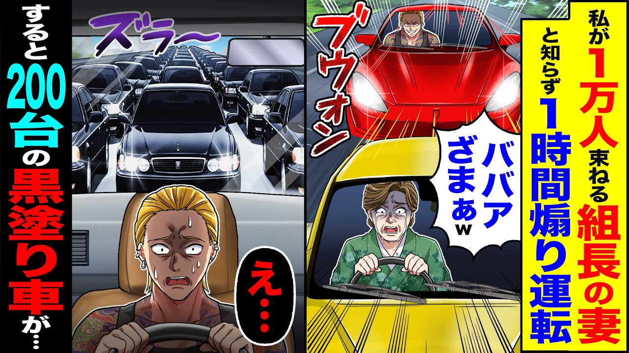【スカッと】私が1万人を束ねる組長の妻と知らず1時間煽り運転「ババアざまぁw」→「え…」すると200台の黒塗り車が…【漫画】【アニメ】【スカッとする話】【2ch】