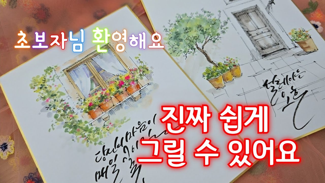 🎨진짜 쉽게 그릴 수 있어요/어반스케치기초/수채화기초/창문과꽃그리기 /음원/Background inspiring Cinematic piano