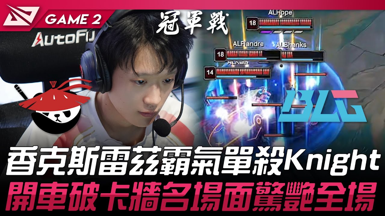 AL vs BLG 香克斯雷茲霸氣單殺Knight！開車破卡牆名場面驚艷全場！Game 2 | 2025 LPL第二賽段淘汰賽