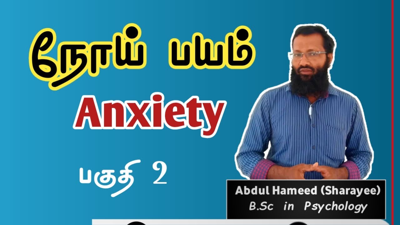 நோய் பயம் பதகளிப்பு anxiety