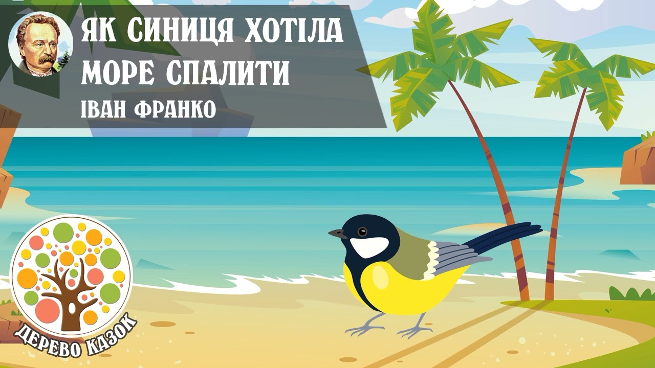 🎵 Як синиця хотіла море спалити 🐦 Іван Франко 💫 Дерево Казок