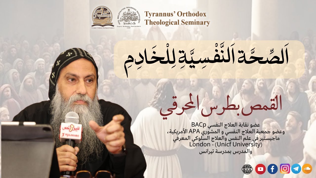 اَلصِّحَّة اَلنَّفْسِيَّةِ لِلْخَادِمِ - القمص بطرس المحرقي