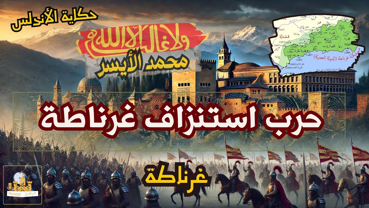 راديو مراسل | غرناطة تطب النجدة من دولة المماليك فى مصر | حكاية الأنداس 132