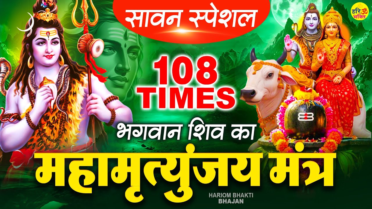 सावन माह का प्रारंभ महामृत्युंजय मंत्र के जाप से करने से शिव जी का आशीर्वाद आप पर बना रहता है