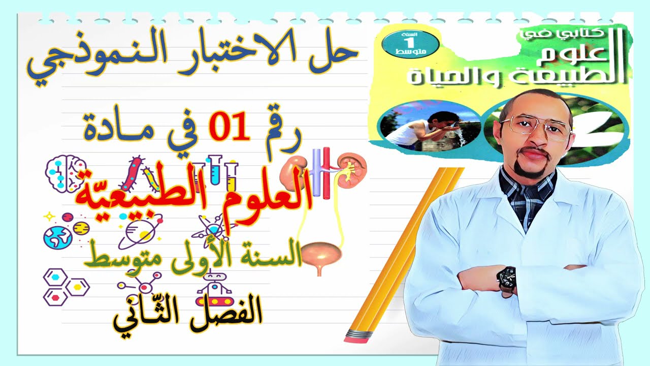 حل اختبار العلوم الطبيعية👀 السنة الأولى متوسط 2G 🔍 الفصل الثاني النموذج 01 ✅