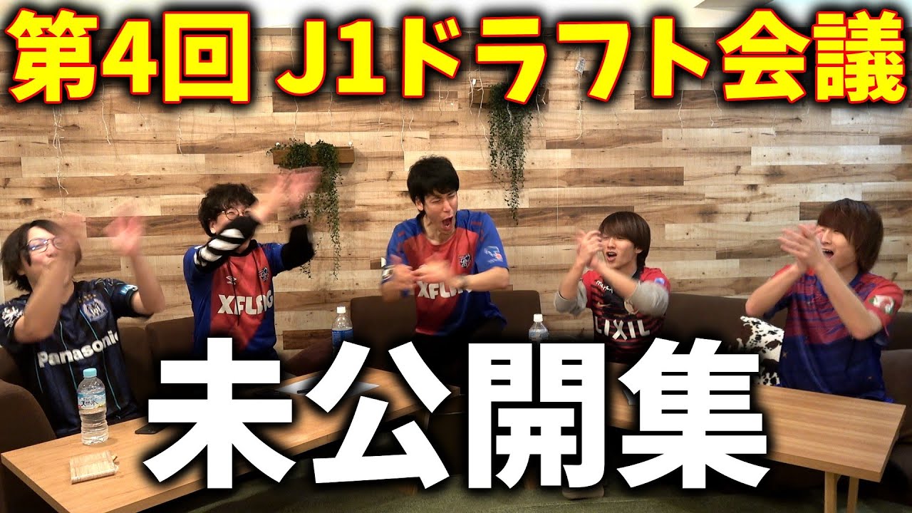 第4回 J1ドラフト会議 未公開集