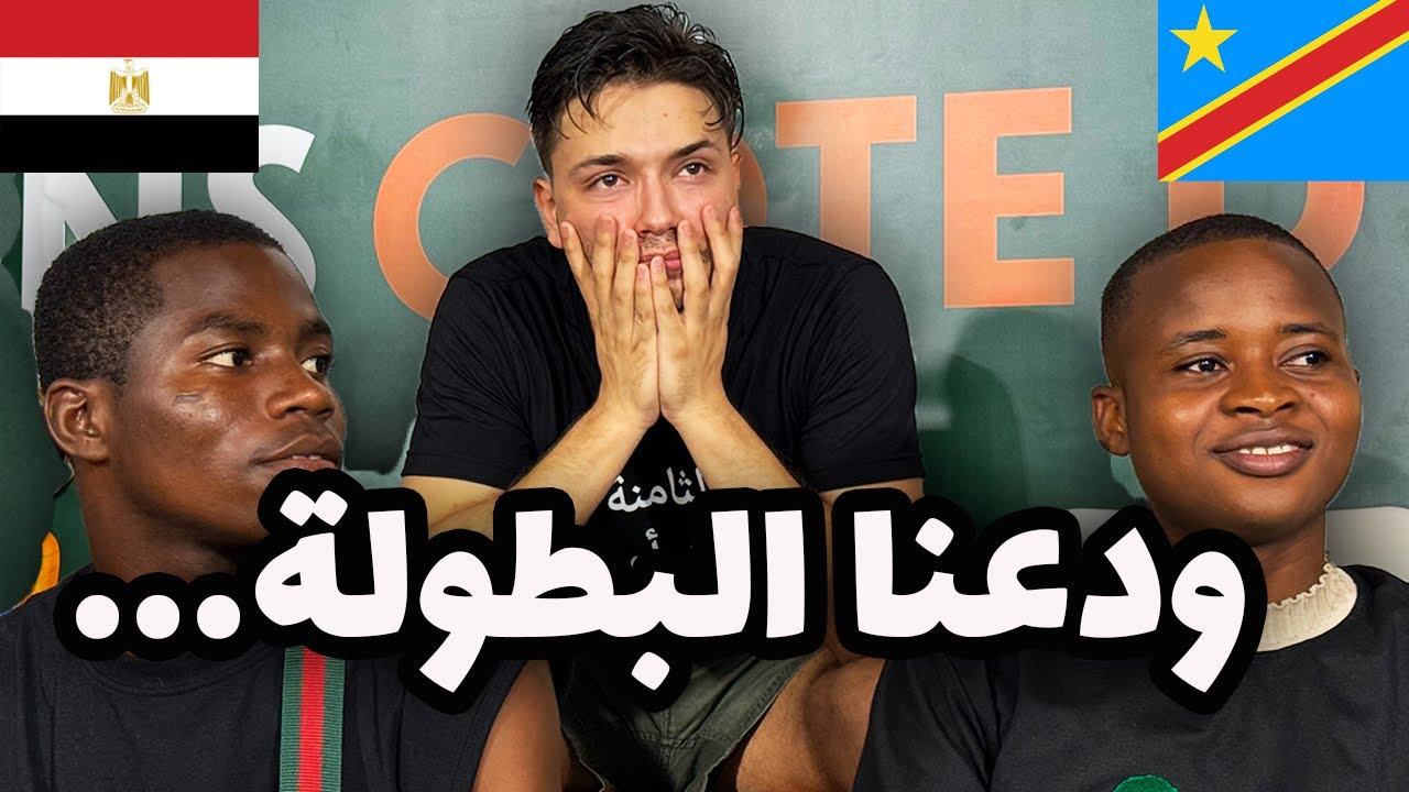 سافرنا و تعبنا و ضاع الحلم - مباراة مصر و الكونغو من المدرجات.