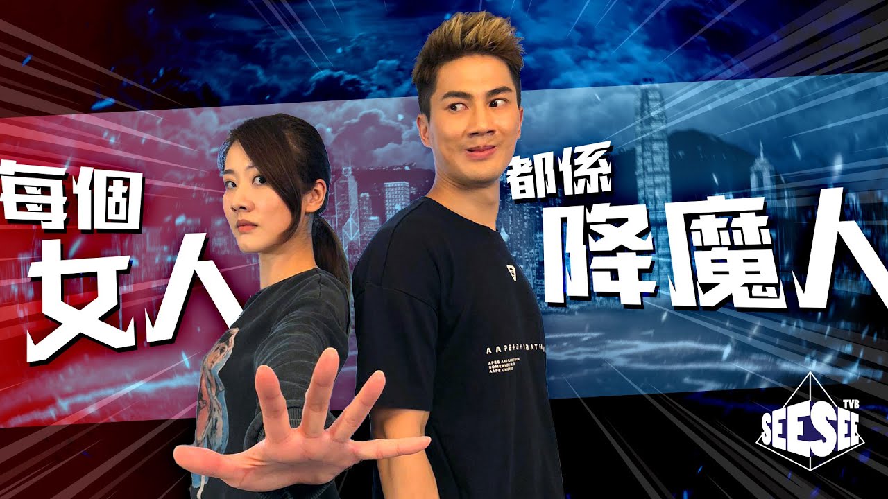 每個女人都係降魔人 I See See TVB