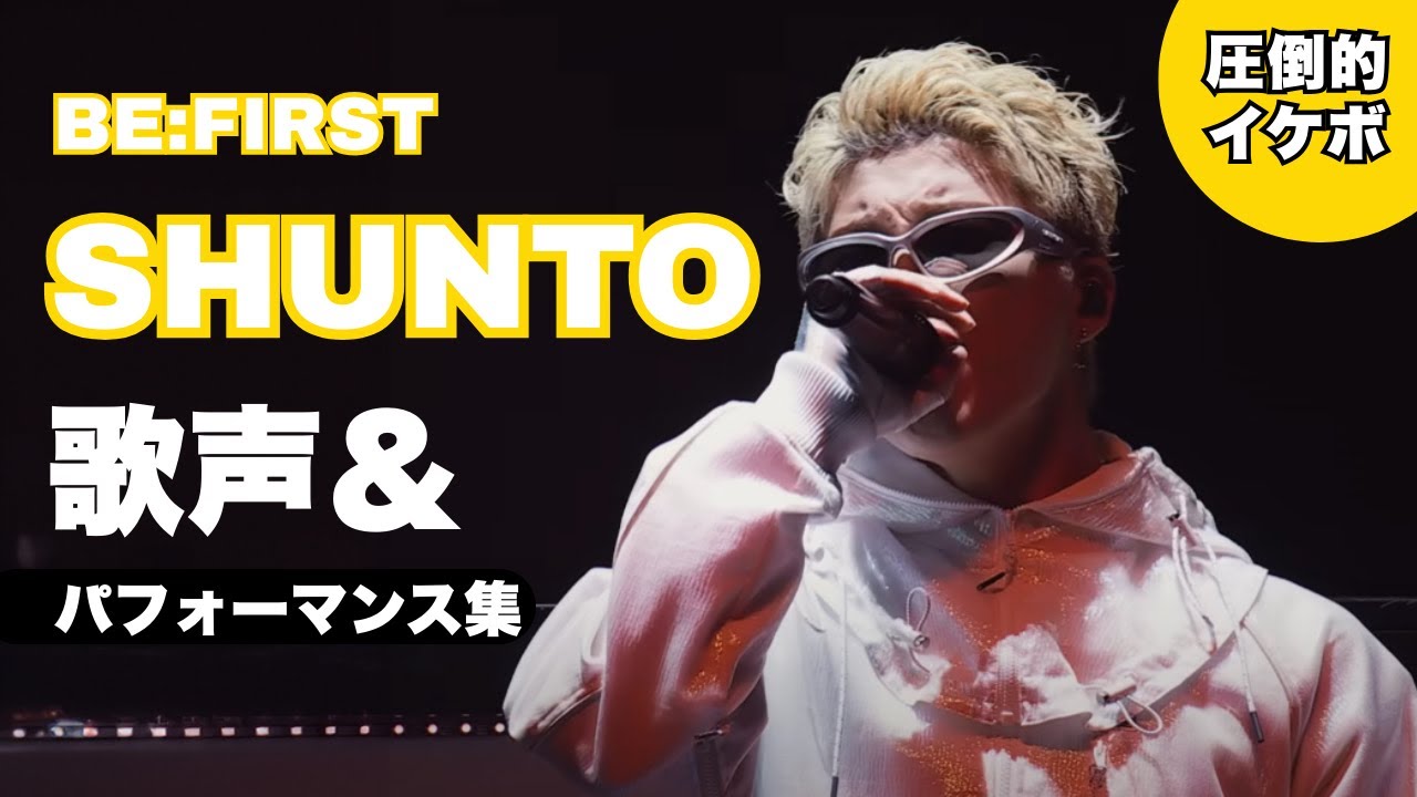 BE:FIRST 【SHUNTO 歌声集＆パフォーマンス集】Singing & Performances ライブパフォーマンス　歌まとめ　シュント　ヴォーカルまとめ