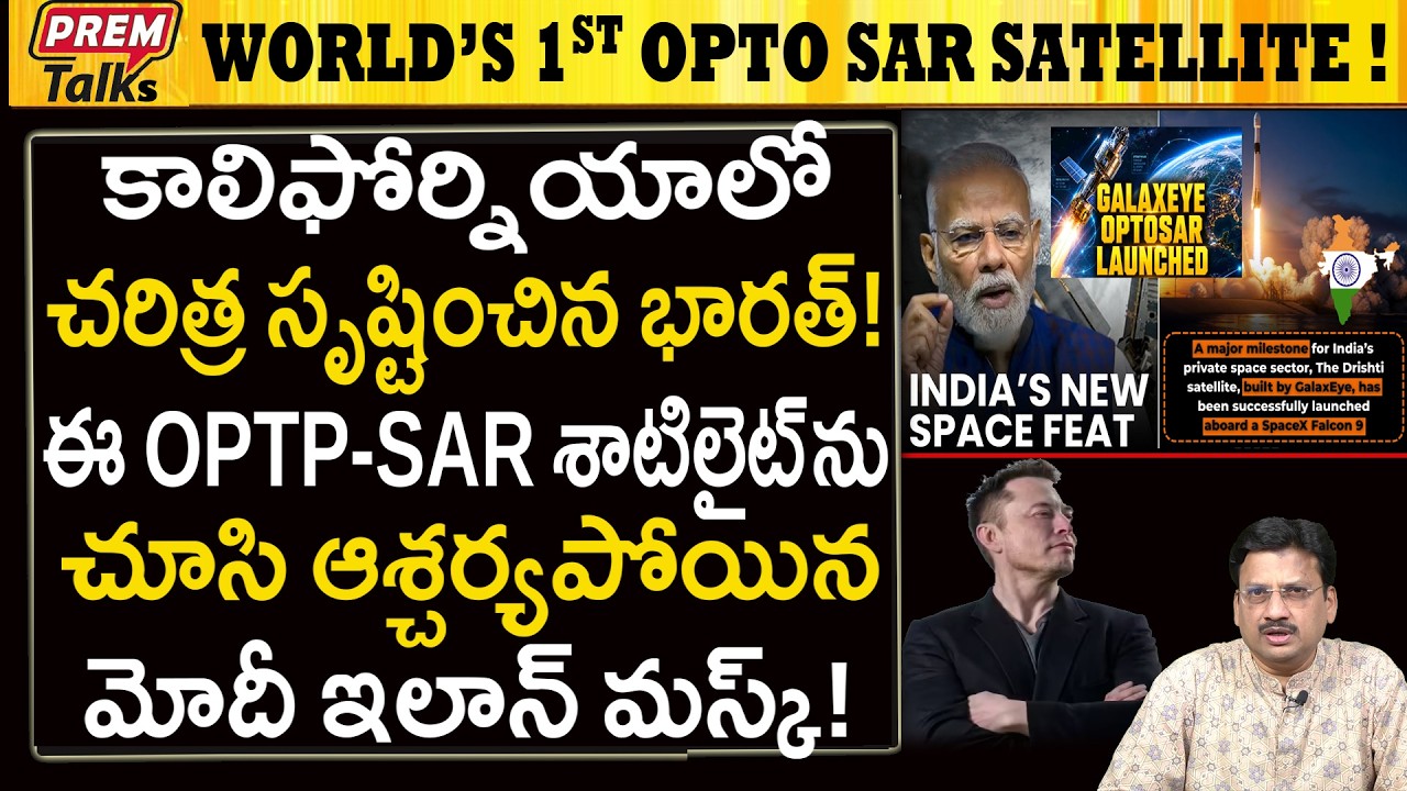ప్రపంచంలో మొట్టమొదటి OPTO-SAR శాటిలైట్..! World's 1st OPTO-SAR Satellite! India Created!