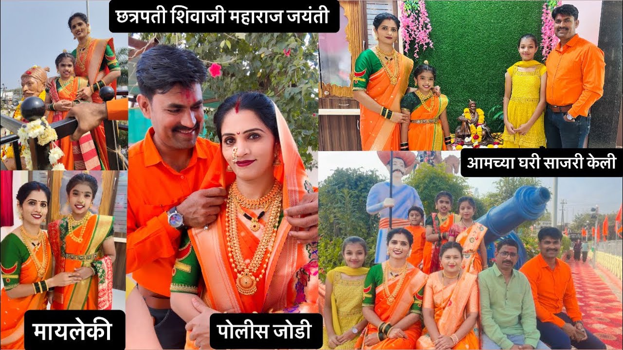 आमच्या घरी छत्रपती शिवाजी महाराज यांची जयंती साजरी केली  #policejodi 