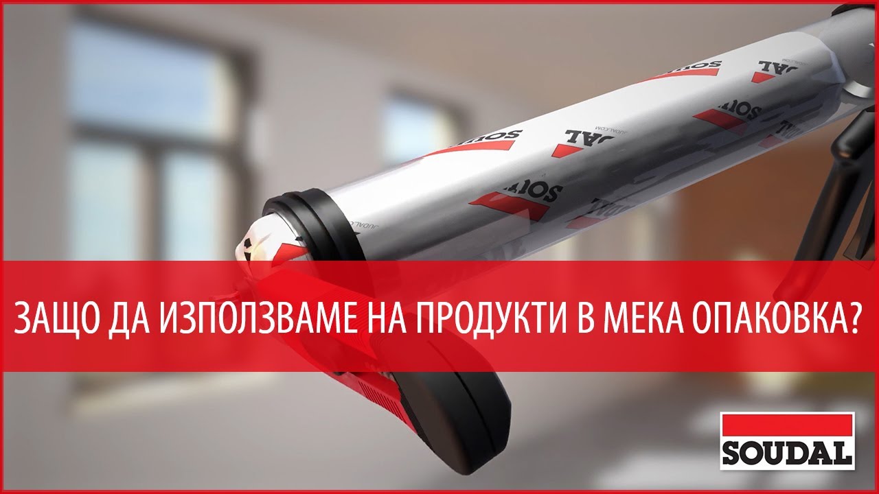 Как и защо да използваме продукти в мека опаковка? Основни предимства и области на приложение!