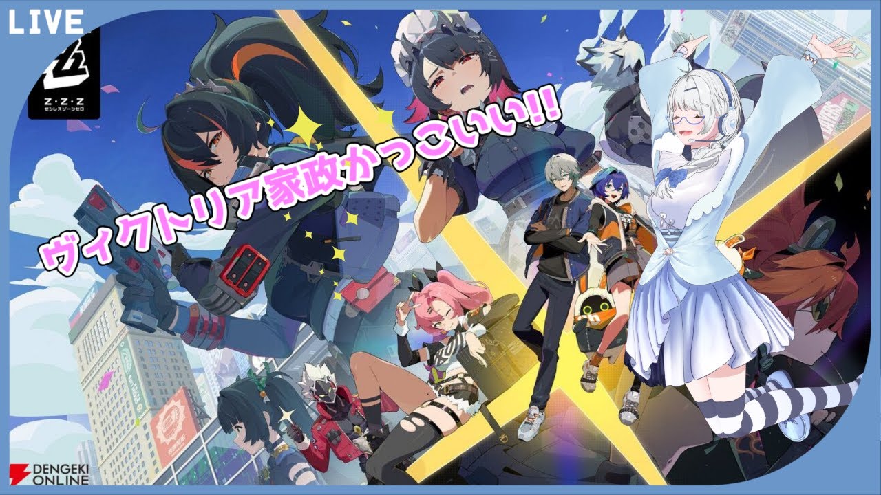 【ゼンレスゾーンゼロ】ヴィクトリア家政のキャラデザに惚れたのでやってみる配信