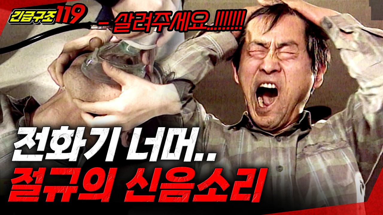[긴급구조119] 절규의 신음소리로 죽음의 문턱에서 살 수 있었던 사연... | KBS 1999.03.07