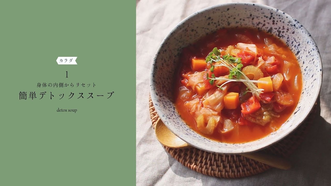 【野菜たっぷり】1.簡単デトックススープ/身体の内側からリセット/ainoa10月号