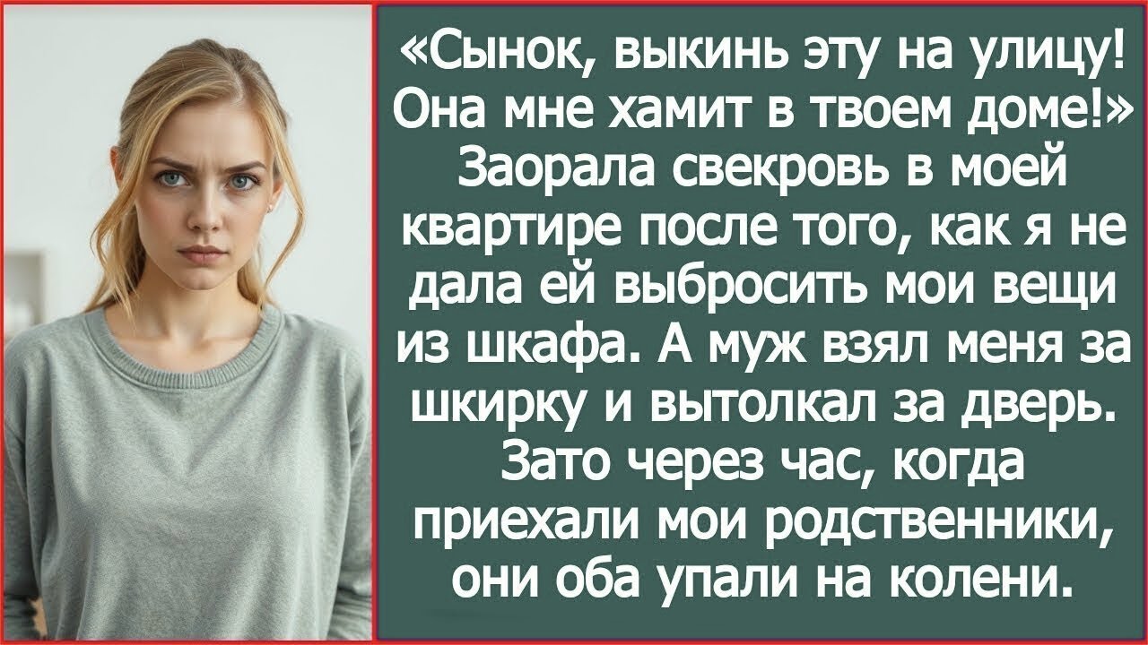 «Сынок, выкинь эту на улицу! Она мне хамит в твоем доме!» Заорала свекровь в моей квартире