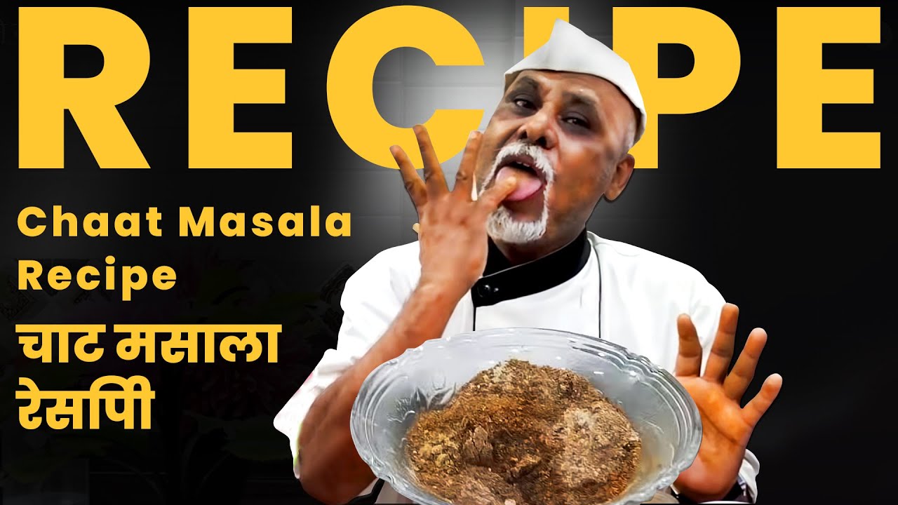 घर पर बनाएं स्वादिष्ट चाट मसाला | बेहतरीन रेसिपी | Chaat King India