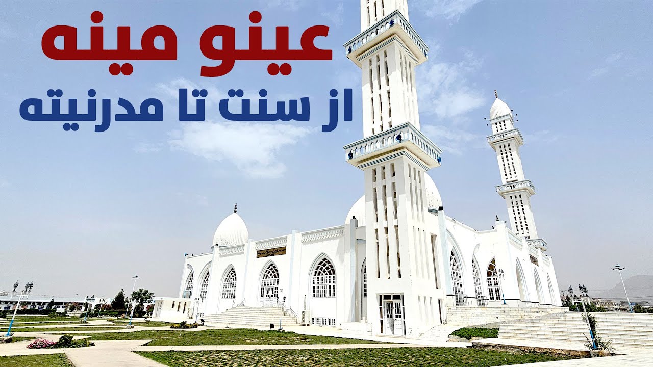 عینو مینه: جواهری در قلب قندهار
