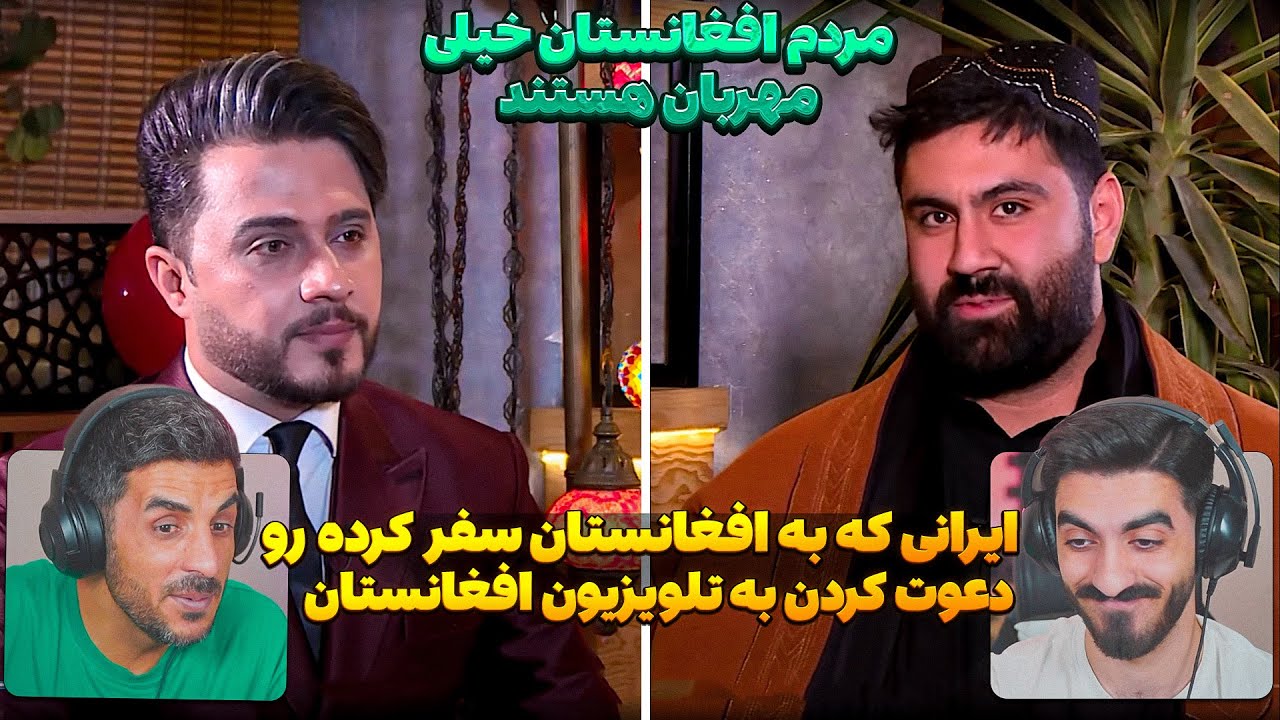 ایرانی که به افغانستان رفته دعوت شد به شبکه تلویزیونی افغانستانی 😮 ازمهربانی عجیب افغانستانی ها میگه