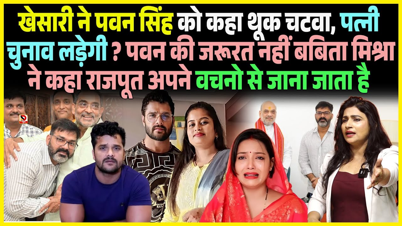Khesari ने Pawan Singh को कहा थूक चटवा, पत्नी चुनाव लड़ेगी ? Pawan की जरूरत नहीं Babita Mishra ने कहा
