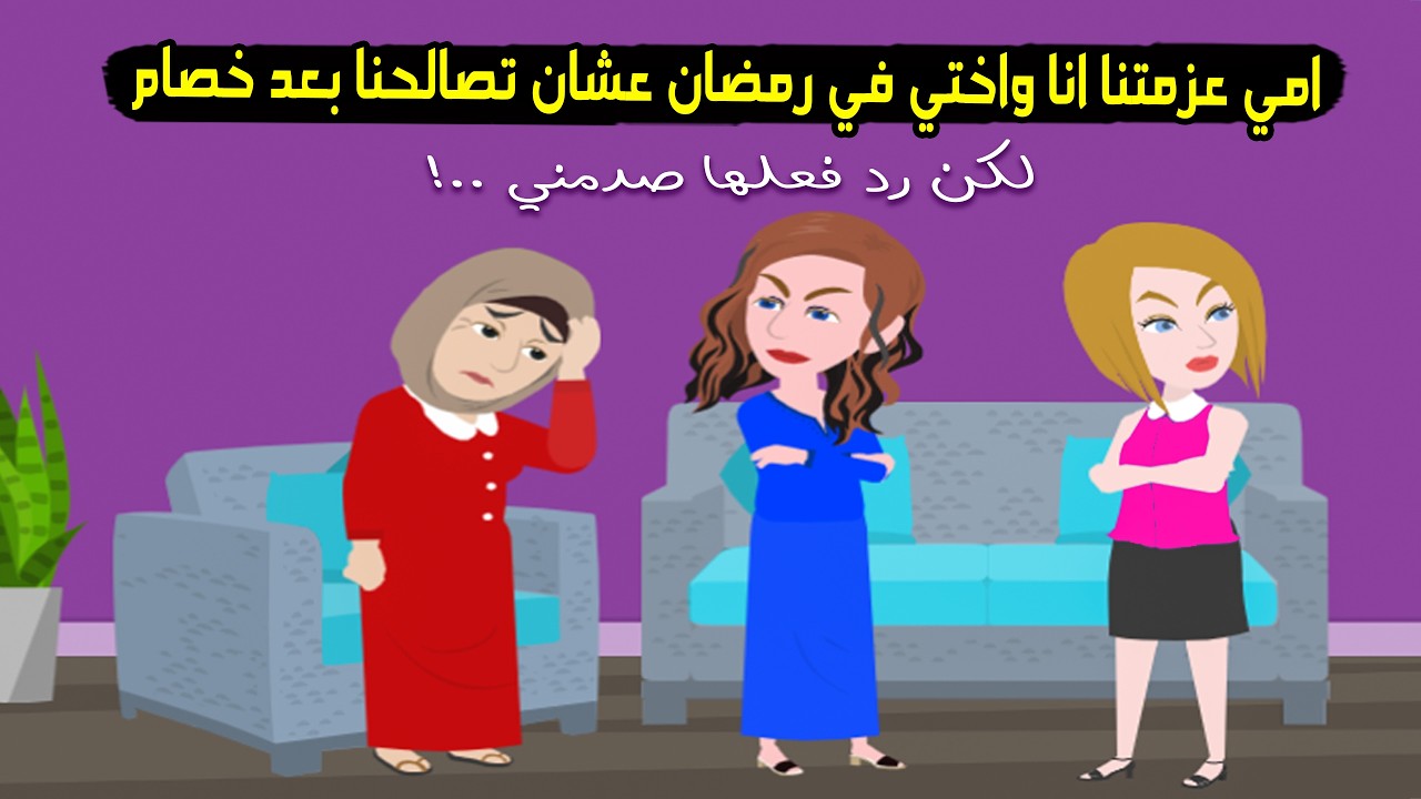 امي عزمتنا انا واختي في رمضان علشان تصالحنا علي بعض بعد سنه خصام ورد فعلها صدمني..؟ قصة حقيقية
