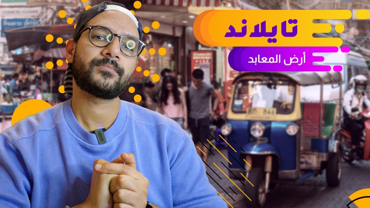 تايلاند وكل حاجة لازم تعرفها عنها