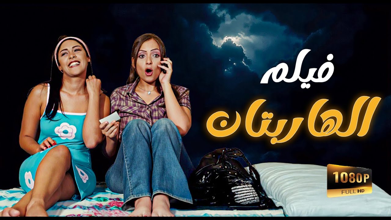 فيلم الهاربتان ـ ريم البارودي ـ نيرمين ماهر ـ النسخة الاصلية