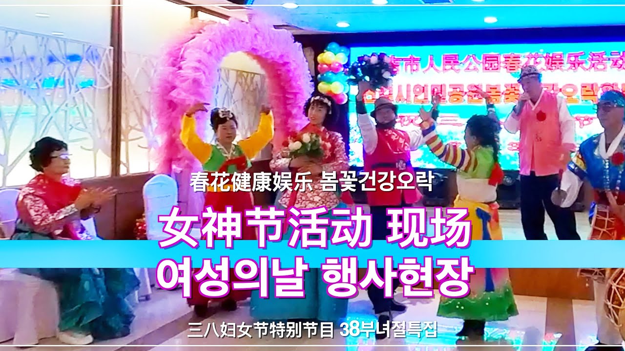 국제여성의날행사 현장직캠 연길시 봄꽃건강오락팀