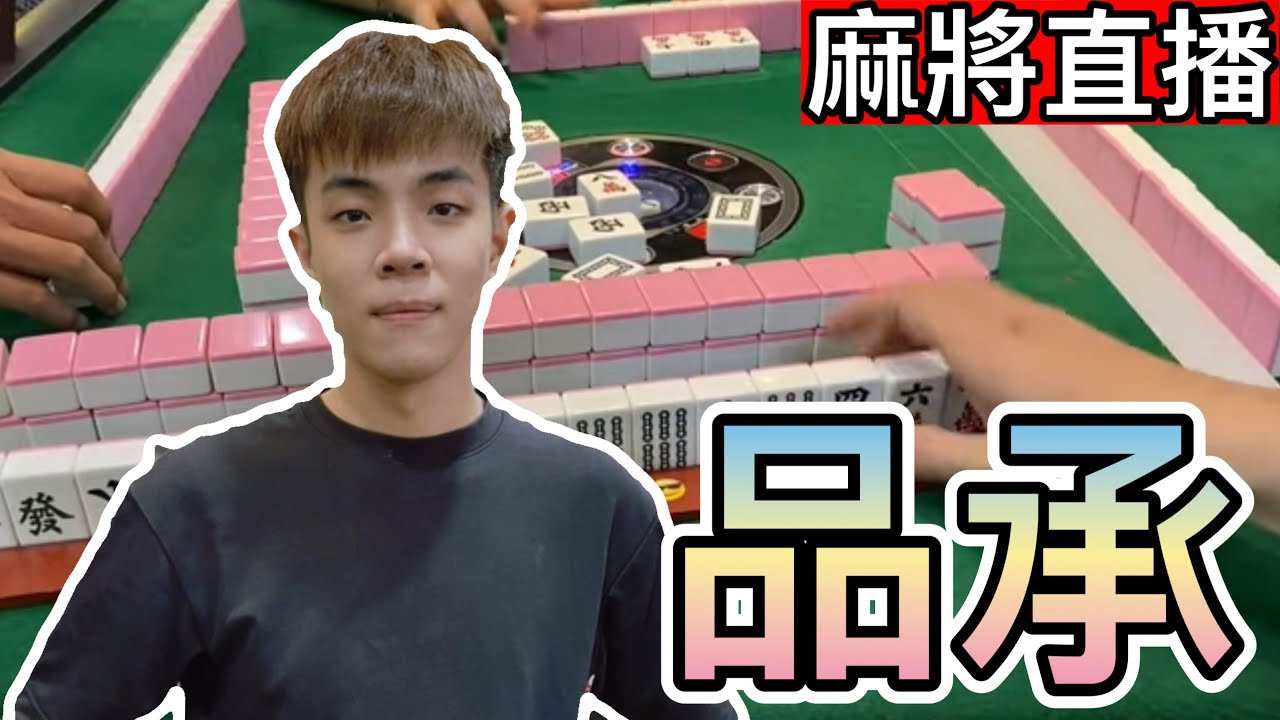 🔴台灣麻將24小時直播/皇家柳丁麻將日常/20260213/直播視角-品承