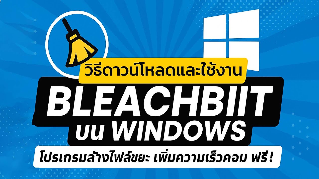 วิธีดาวน์โหลดและใช้ BleachBit บน Windows | โปรแกรมล้างไฟล์ขยะ เพิ่มความเร็วคอม ฟรี!