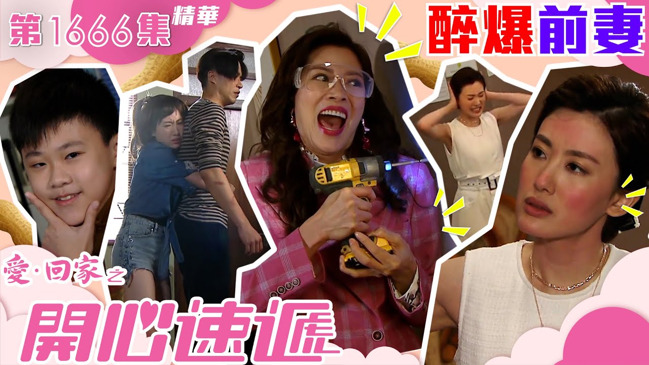 愛回家之開心速遞｜第1666集劇集精華｜醉爆前妻｜林淑敏｜蔣家旻｜許家傑｜前妻｜前夫｜TVB港劇精華