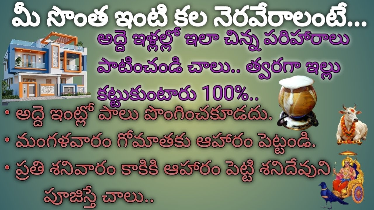 నీ సొంత ఇంటి కల నెరవేరాలంటే.. అద్దె ఇళ్లల్లో ఇలా చిన్న పరిహారాలు పాటించండి చాలు..త్వరగా ఇల్లు...