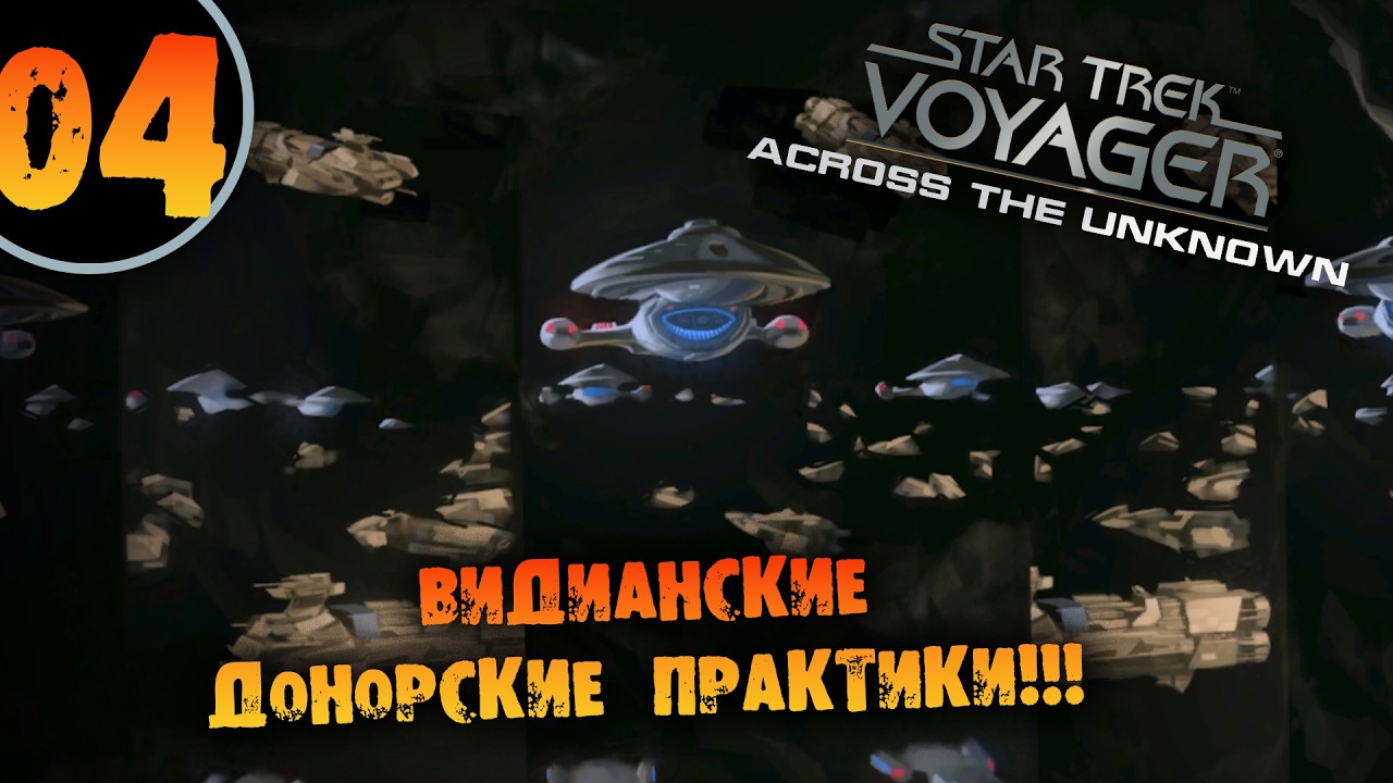 #04 ВИДИАНСКИЕ ДОНОРСКИЕ ПРАКТИКИ  Star Trek: Voyager - Across the Unknown Deluxe ПРОХОЖДЕНИЕ