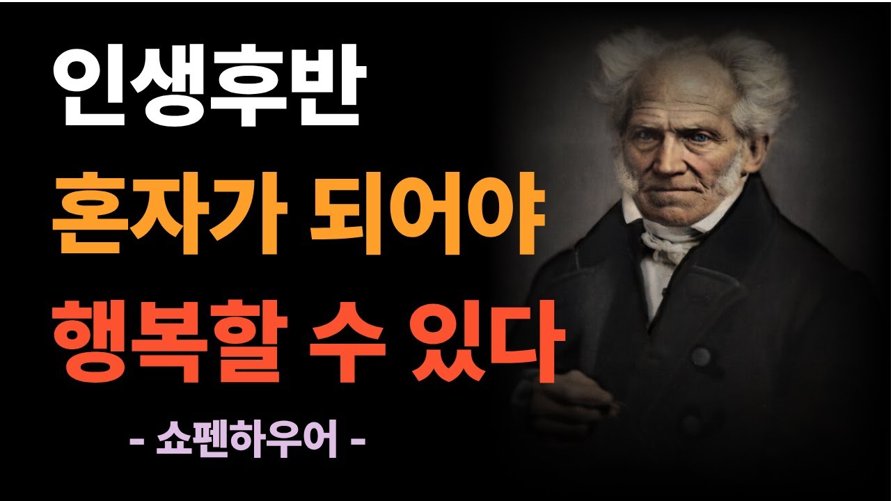 인생후반 혼자가 되어야 행복할 수있다| 쇼펜하우어의 인생론 행복론 | 명언 | 인생의 지혜 | 인간관계