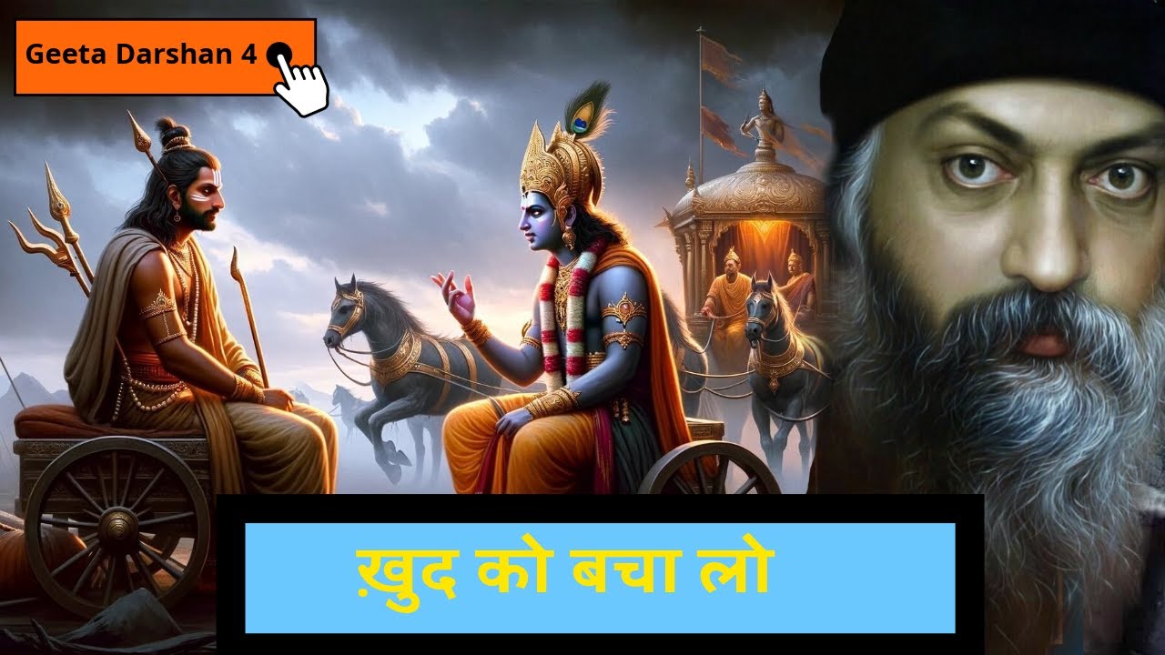 Osho-Geeta Darshan | ख़ुद को बचा लो  | Divine Vibes #innerpeace #meditation #bhagvadgita