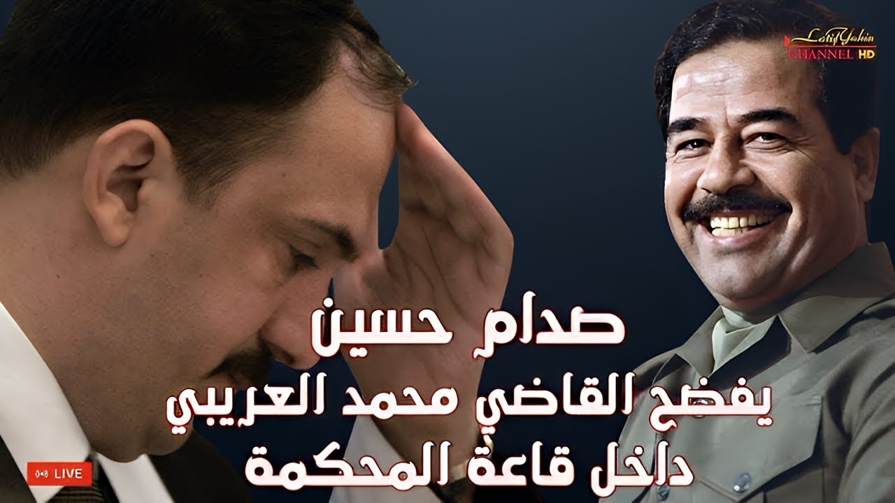 صدام حسين يفضح القاضي محمد العريبي داخل قاعة المحكمة