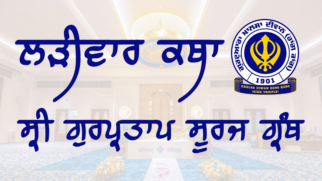 ਸ੍ਰੀ ਗੁਰਪ੍ਰਤਾਪ ਸੂਰਜ ਗ੍ਰੰਥ ਕਥਾ | Sri Gurpartap Suraj Granth Katha | Khalsa Diwan HK | Part 708