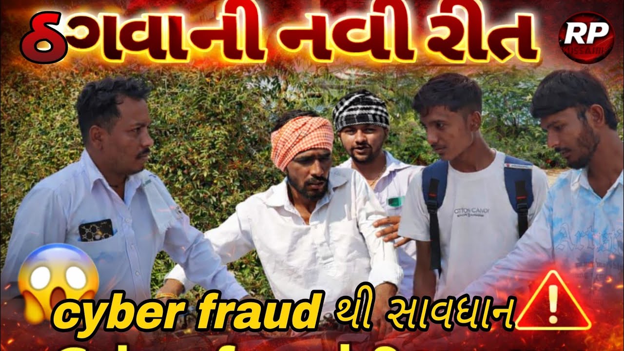 ઠગવા ની નવી રીત //cyber fraud થી સાવધાન//Gujrati video|RP MAJA NI MOJ 🙏