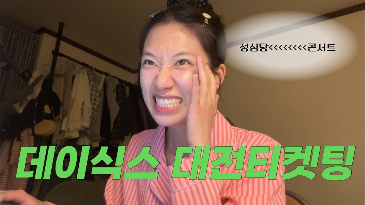 티켓팅 때문에 스트레스 많이 받을꺼야 👊🏻 | 데이식스 대전 티켓팅 #day6 #티켓팅 #vlog #마데로그 