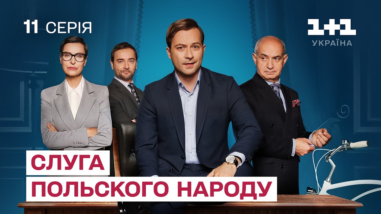 Слуга польського народу | 11 серія | Серіал про політику