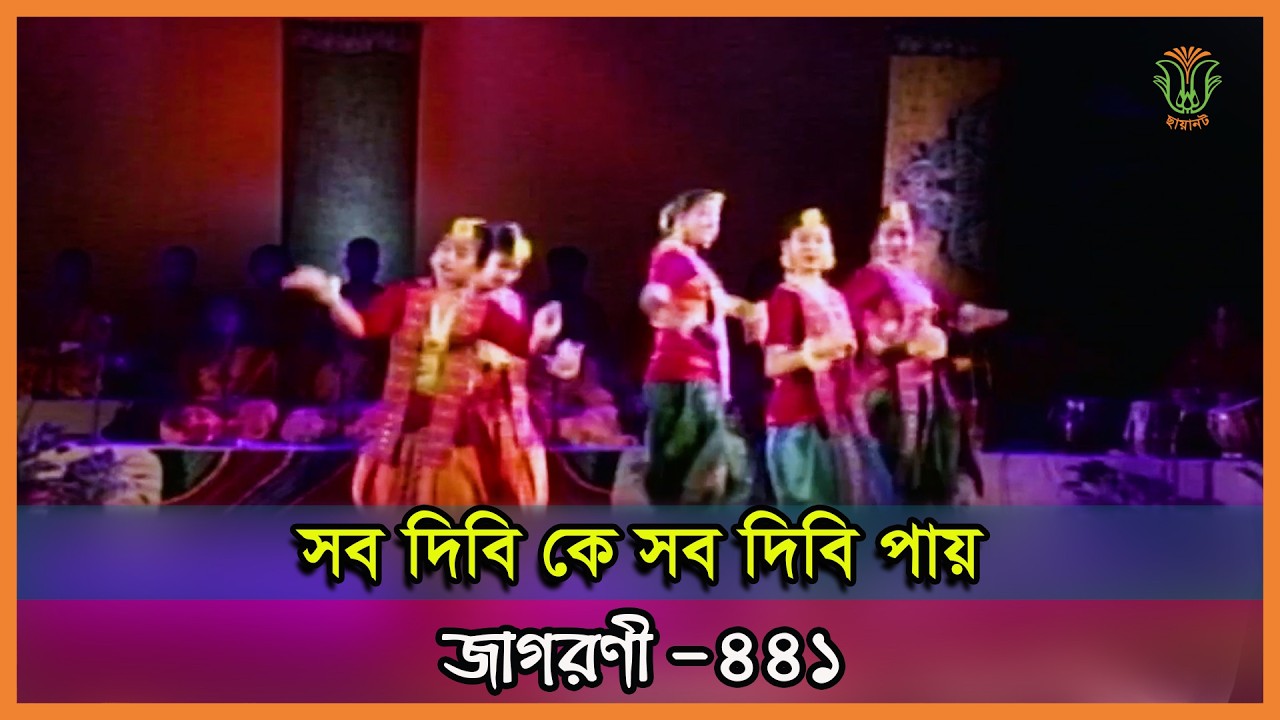 সব দিবি কে সব দিবি পায়; ছায়ানট; জাগরণী-৪৪১॥ SHOB DIBI KE SHOB DIBI PAY; CHHAYANAUT