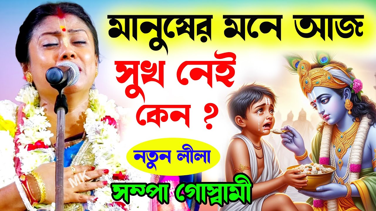 মানুষের মনে আজ সুখ নেই কেন ! সম্পা গোস্বামী নতুন কীর্তন ! Bangla Kirtan ! sampa goswami new kirtan