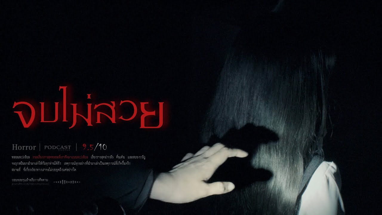 จบไม่สวย ( เชียงใหม่ ) - หลอนสเปเชียล / PODCAST EP. 168