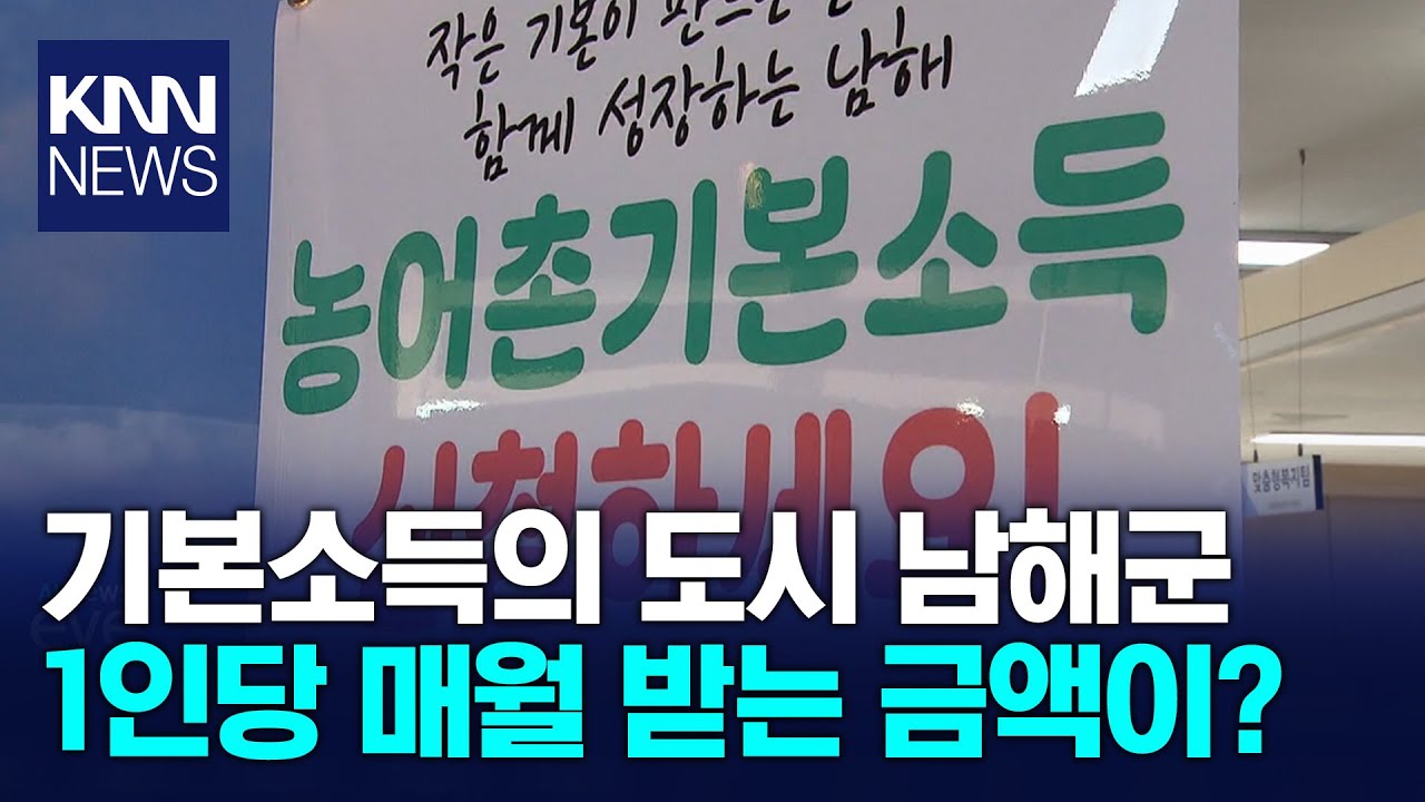 [현장] 한 달만에 인구 4만 회복&hellip;기본소득 기대 커진 남해/KNN