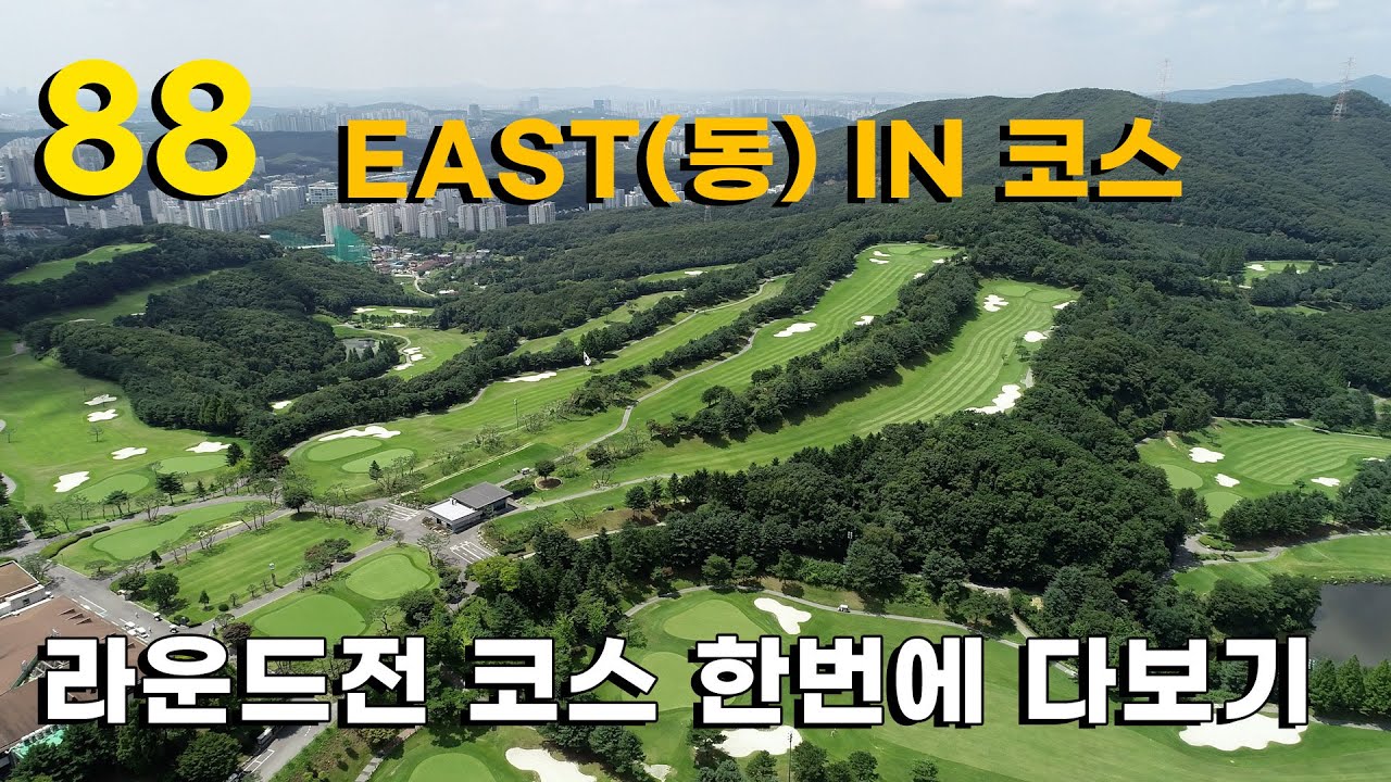 88 cc EAST (동) 인 코스. 1~9홀. 라운드전 시청.