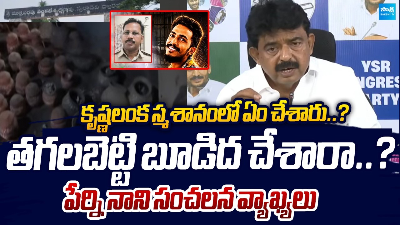 తగలబెట్టి బూడిద చేశారా..?! | Perni Nani Sensational Comments on Sai Krishna Missing Case | Sakshi TV