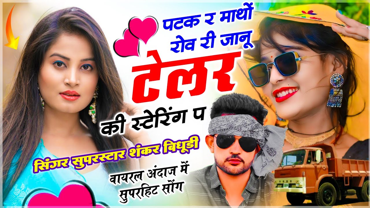 {2234} ड्राइवर के लिए सोंग | पटक र माथों रोव री जानू टेलर की स्टेरिंग म | Dj King - Shankar Bidhudi