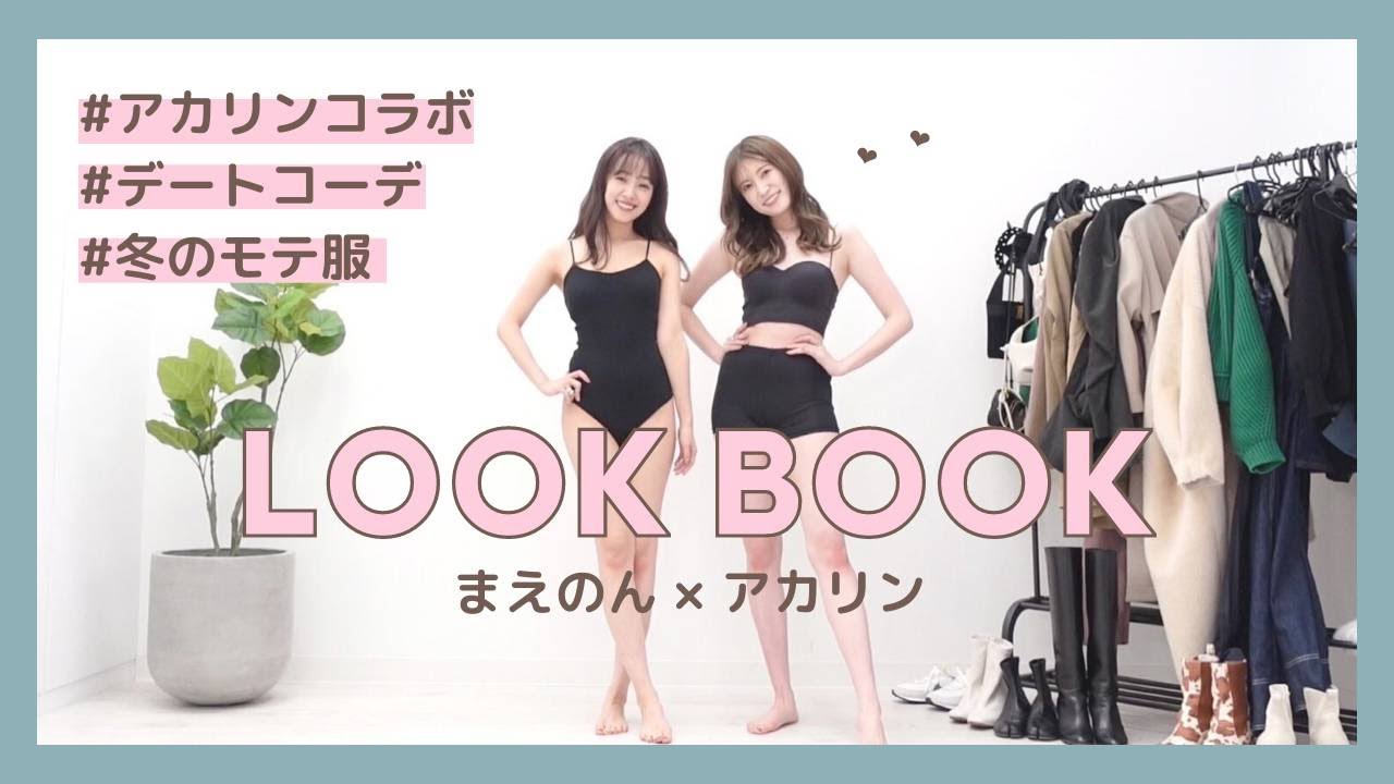 【LOOKBOOK】吉田朱里ちゃんと冬のデート服4コーデ組んでみました！