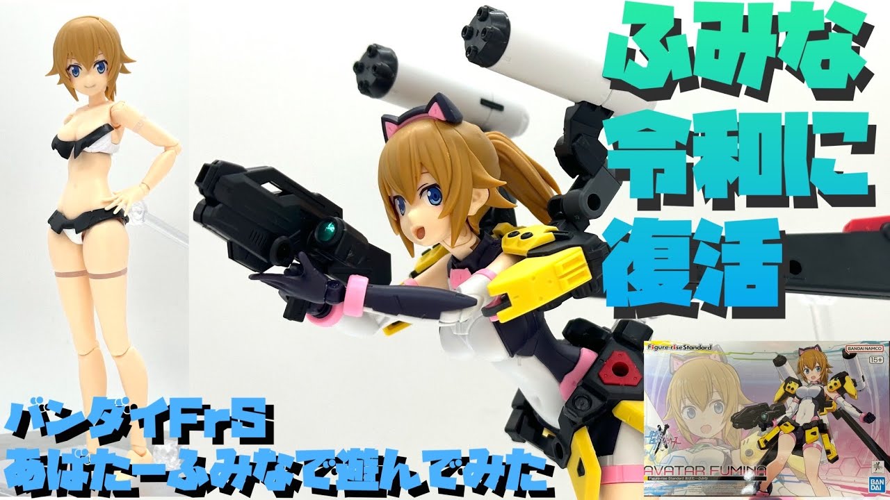 【ぱち組み&改造作例】バンダイ フィギュアライズスタンダード あばたーふみなで遊んでみた【プラモ191】